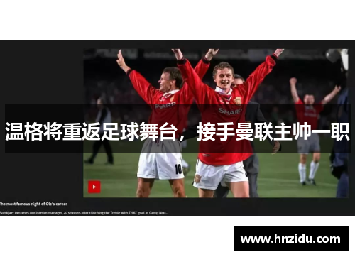 温格将重返足球舞台，接手曼联主帅一职