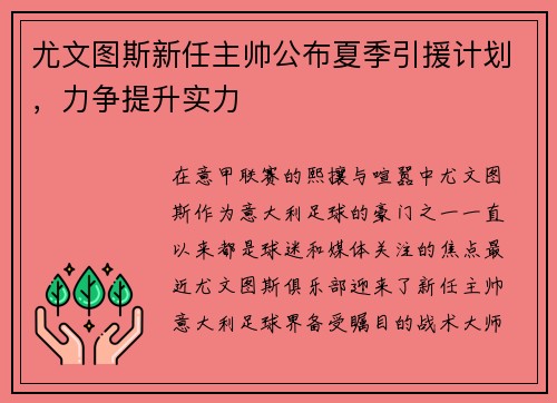 尤文图斯新任主帅公布夏季引援计划，力争提升实力