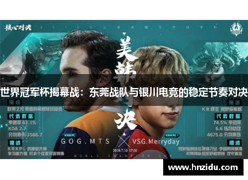 世界冠军杯揭幕战：东莞战队与银川电竞的稳定节奏对决