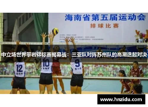 中立场世界攀岩锦标赛揭幕战：三亚队对阵苏州队的高潮迭起对决
