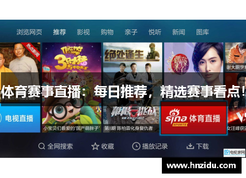 体育赛事直播：每日推荐，精选赛事看点！