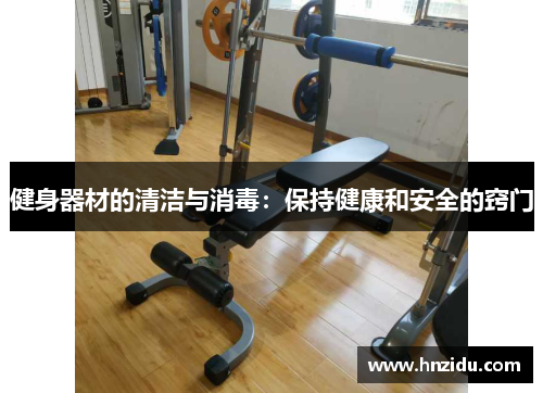 健身器材的清洁与消毒：保持健康和安全的窍门