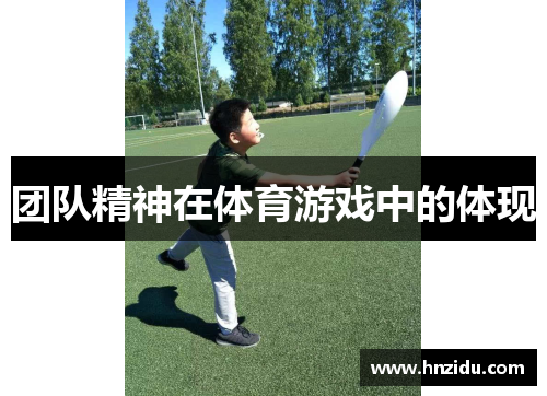 团队精神在体育游戏中的体现