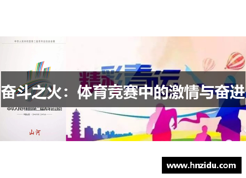 奋斗之火：体育竞赛中的激情与奋进