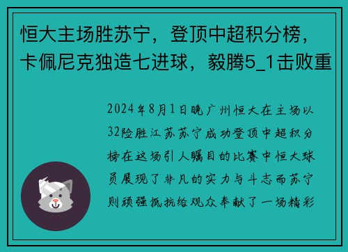 恒大主场胜苏宁，登顶中超积分榜，卡佩尼克独造七进球，毅腾5_1击败重庆斯威，力压上海申花排名第二