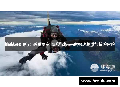 挑战极限飞行：感受高空飞跃游戏带来的极速刺激与惊险冒险