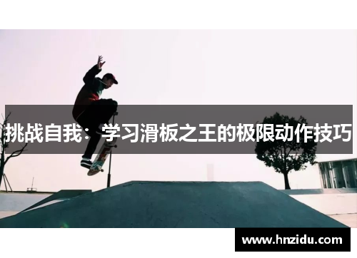 挑战自我：学习滑板之王的极限动作技巧