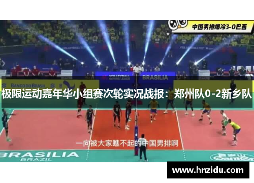 极限运动嘉年华小组赛次轮实况战报：郑州队0-2新乡队