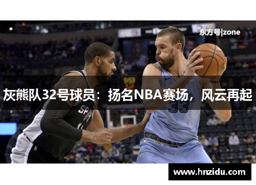 灰熊队32号球员：扬名NBA赛场，风云再起
