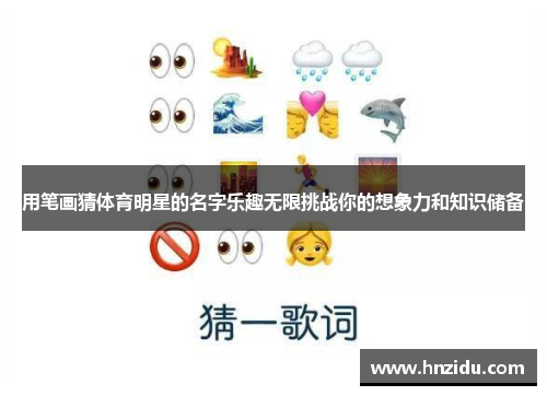 用笔画猜体育明星的名字乐趣无限挑战你的想象力和知识储备