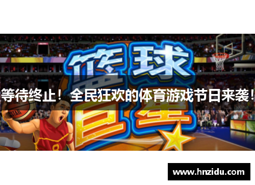 等待终止！全民狂欢的体育游戏节日来袭！