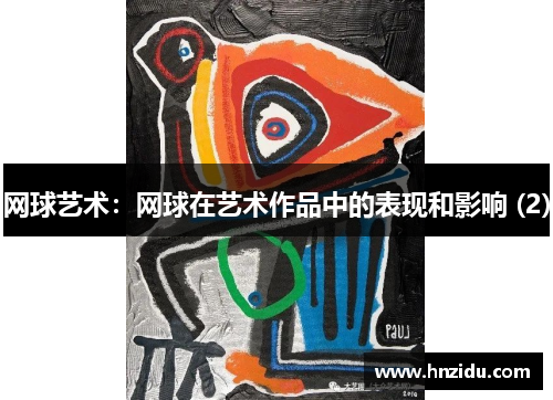 网球艺术：网球在艺术作品中的表现和影响 (2)