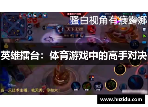 英雄擂台：体育游戏中的高手对决