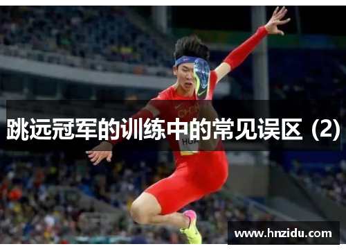 跳远冠军的训练中的常见误区 (2)