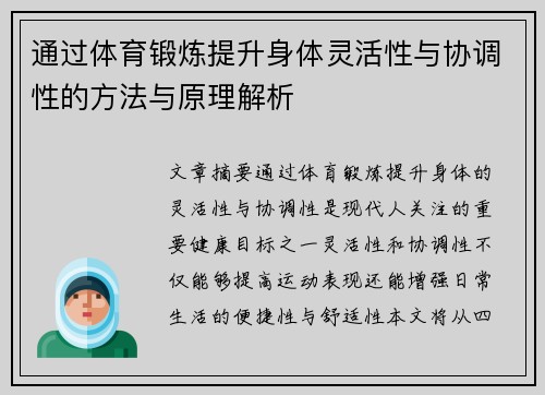 通过体育锻炼提升身体灵活性与协调性的方法与原理解析