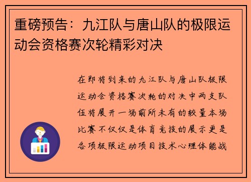 重磅预告：九江队与唐山队的极限运动会资格赛次轮精彩对决