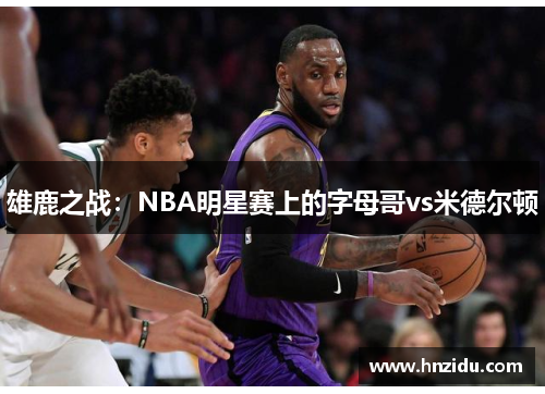 雄鹿之战：NBA明星赛上的字母哥vs米德尔顿