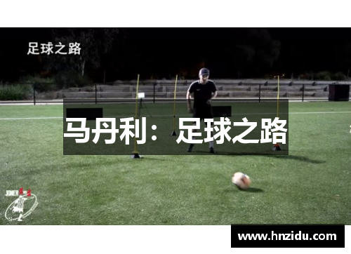 马丹利：足球之路