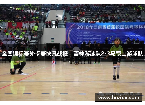 全国锦标赛外卡赛快讯战报：吉林游泳队2-3马鞍山游泳队