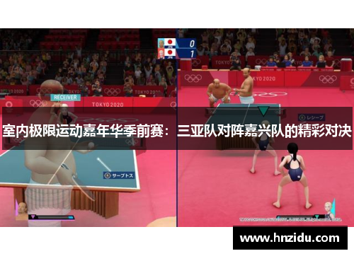 室内极限运动嘉年华季前赛：三亚队对阵嘉兴队的精彩对决