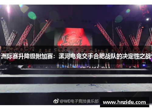 洲际赛升降级附加赛：漯河电竞交手合肥战队的决定性之战