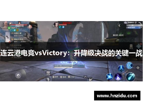 连云港电竞vsVictory：升降级决战的关键一战