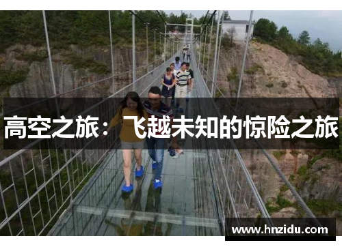 高空之旅：飞越未知的惊险之旅