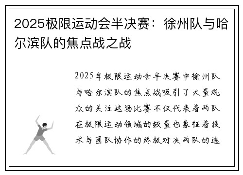 2025极限运动会半决赛：徐州队与哈尔滨队的焦点战之战