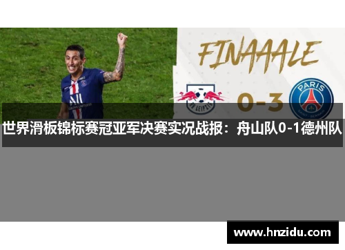 世界滑板锦标赛冠亚军决赛实况战报：舟山队0-1德州队