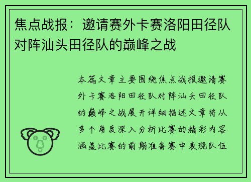 焦点战报：邀请赛外卡赛洛阳田径队对阵汕头田径队的巅峰之战