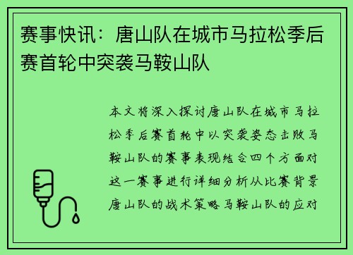 赛事快讯：唐山队在城市马拉松季后赛首轮中突袭马鞍山队
