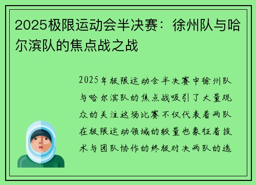 2025极限运动会半决赛：徐州队与哈尔滨队的焦点战之战