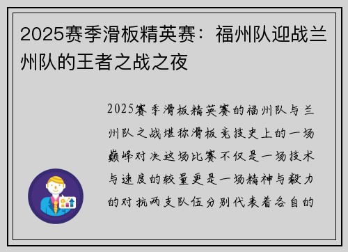 2025赛季滑板精英赛：福州队迎战兰州队的王者之战之夜