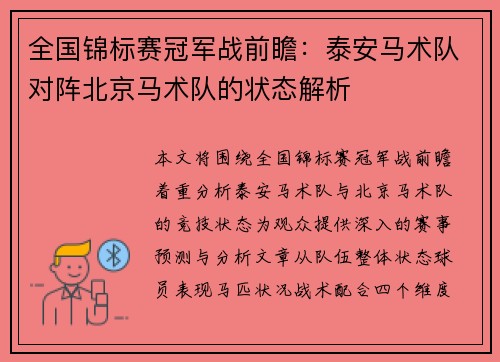 全国锦标赛冠军战前瞻：泰安马术队对阵北京马术队的状态解析