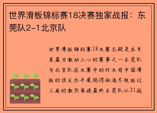 世界滑板锦标赛18决赛独家战报：东莞队2-1北京队
