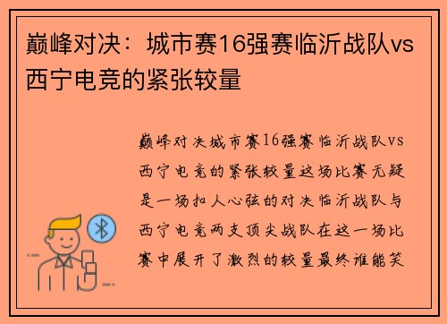 巅峰对决：城市赛16强赛临沂战队vs西宁电竞的紧张较量