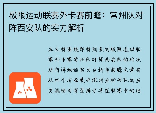 极限运动联赛外卡赛前瞻：常州队对阵西安队的实力解析