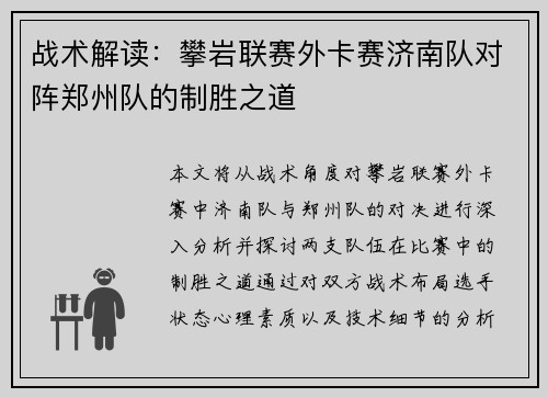 战术解读：攀岩联赛外卡赛济南队对阵郑州队的制胜之道