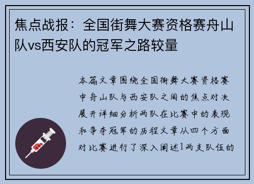 焦点战报：全国街舞大赛资格赛舟山队vs西安队的冠军之路较量