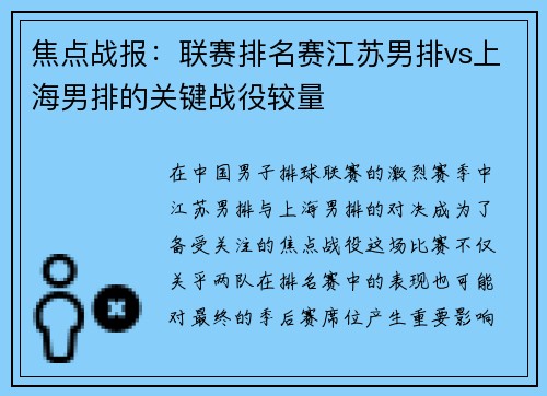 焦点战报：联赛排名赛江苏男排vs上海男排的关键战役较量