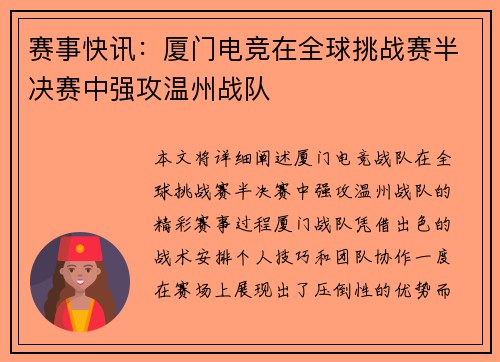 赛事快讯：厦门电竞在全球挑战赛半决赛中强攻温州战队