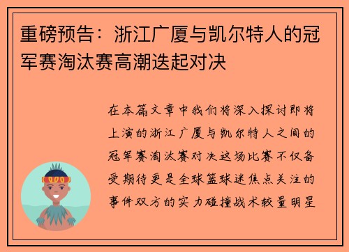 重磅预告：浙江广厦与凯尔特人的冠军赛淘汰赛高潮迭起对决