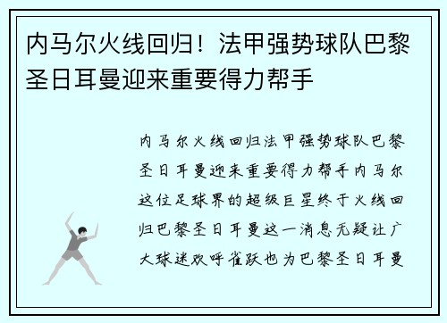 内马尔火线回归！法甲强势球队巴黎圣日耳曼迎来重要得力帮手