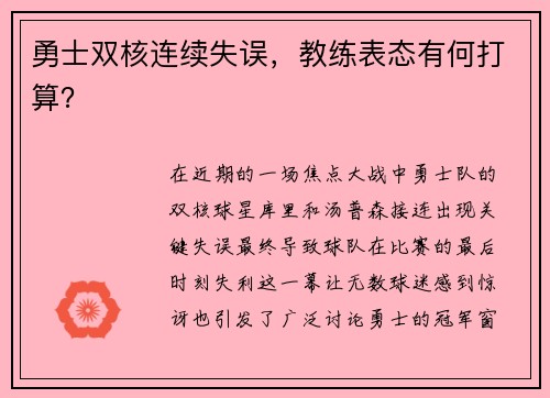 勇士双核连续失误，教练表态有何打算？