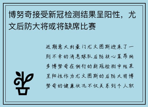 博努奇接受新冠检测结果呈阳性，尤文后防大将或将缺席比赛