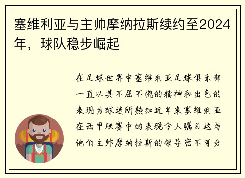 塞维利亚与主帅摩纳拉斯续约至2024年，球队稳步崛起