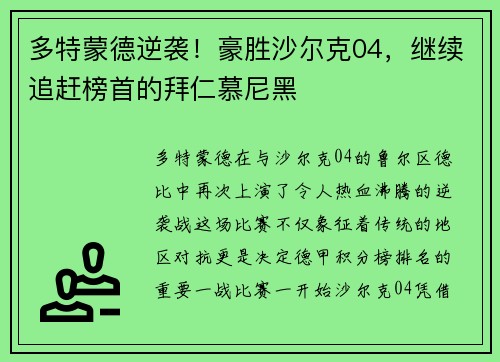 多特蒙德逆袭！豪胜沙尔克04，继续追赶榜首的拜仁慕尼黑