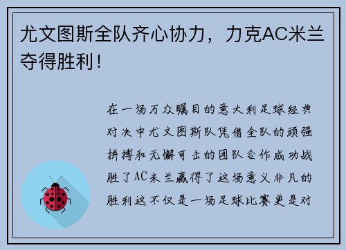 尤文图斯全队齐心协力，力克AC米兰夺得胜利！
