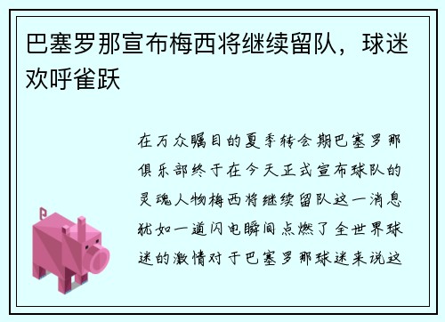 巴塞罗那宣布梅西将继续留队，球迷欢呼雀跃