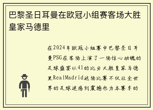 巴黎圣日耳曼在欧冠小组赛客场大胜皇家马德里